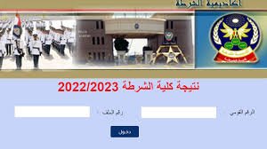 رابط نتيجة كلية الشرطة 2026