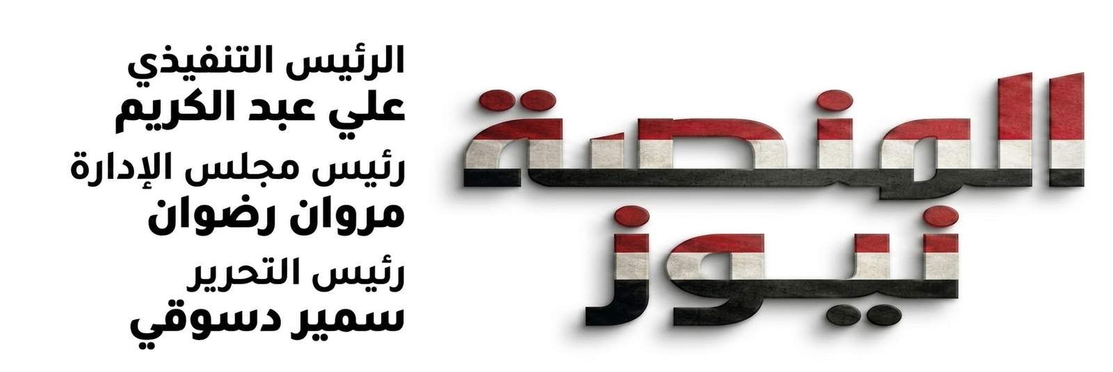 المنصة نيوز